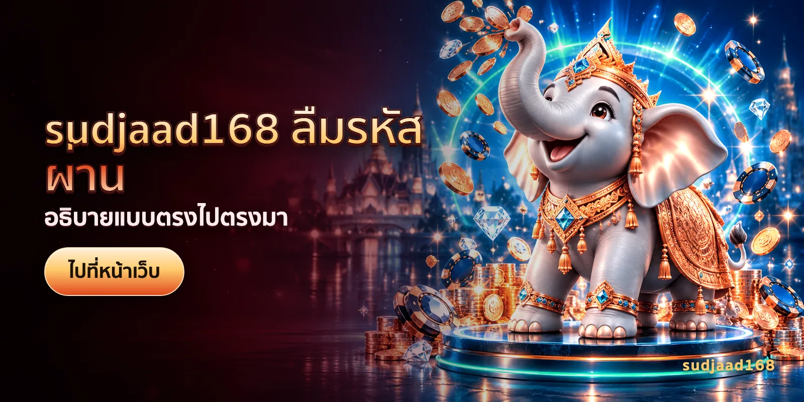ภาพประกอบบทความ sudjaad168 ลืมรหัสผ่าน — อธิบายแบบตรงไปตรงมา