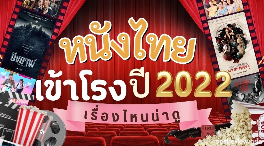 หนัง-ไทย-ใหม่-เข้า-โรง.jpg